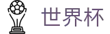 2026世界杯赛事中心-赛事竞猜平台